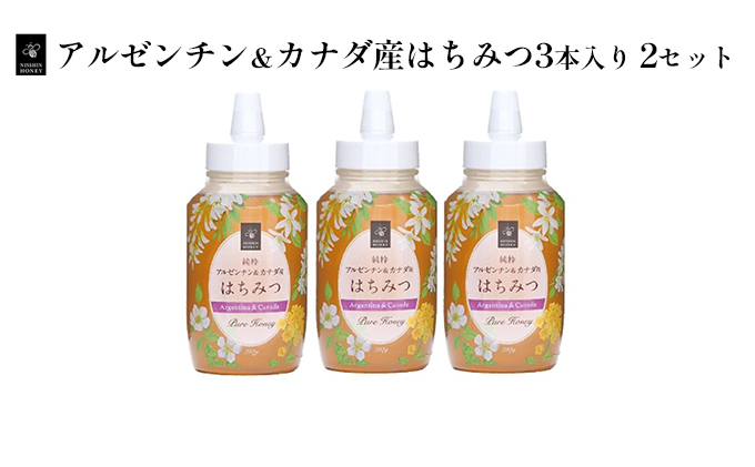 アルゼンチン＆カナダ産はちみつ720g　3本入り　2セット 蜂蜜 ハチミツ ハニー アルゼンチン産 