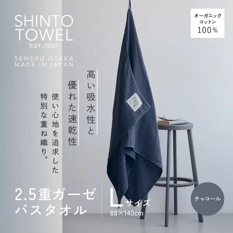 SHINTO TOWEL「2.5重ガーゼ・バスタオル」Lサイズ（チャコール）オーガニックコットン100%