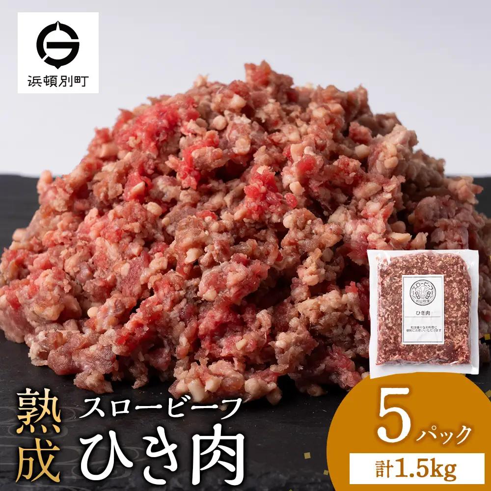 スロービーフひき肉 300g×5袋【杉山牧場】