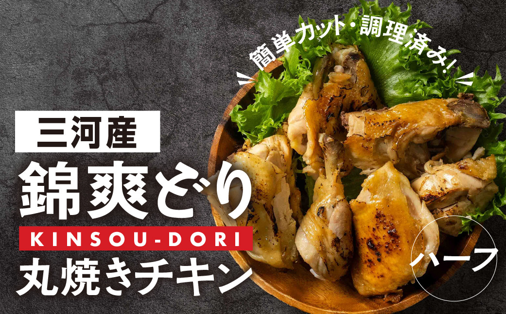 
                  錦爽どり 丸焼きチキン カット済みハーフ 冷凍 鶏肉 鶏 丸鶏 スパイス 豊橋市 肉 ジューシー おいしい クリスマス ホームパーティー 8500円
                