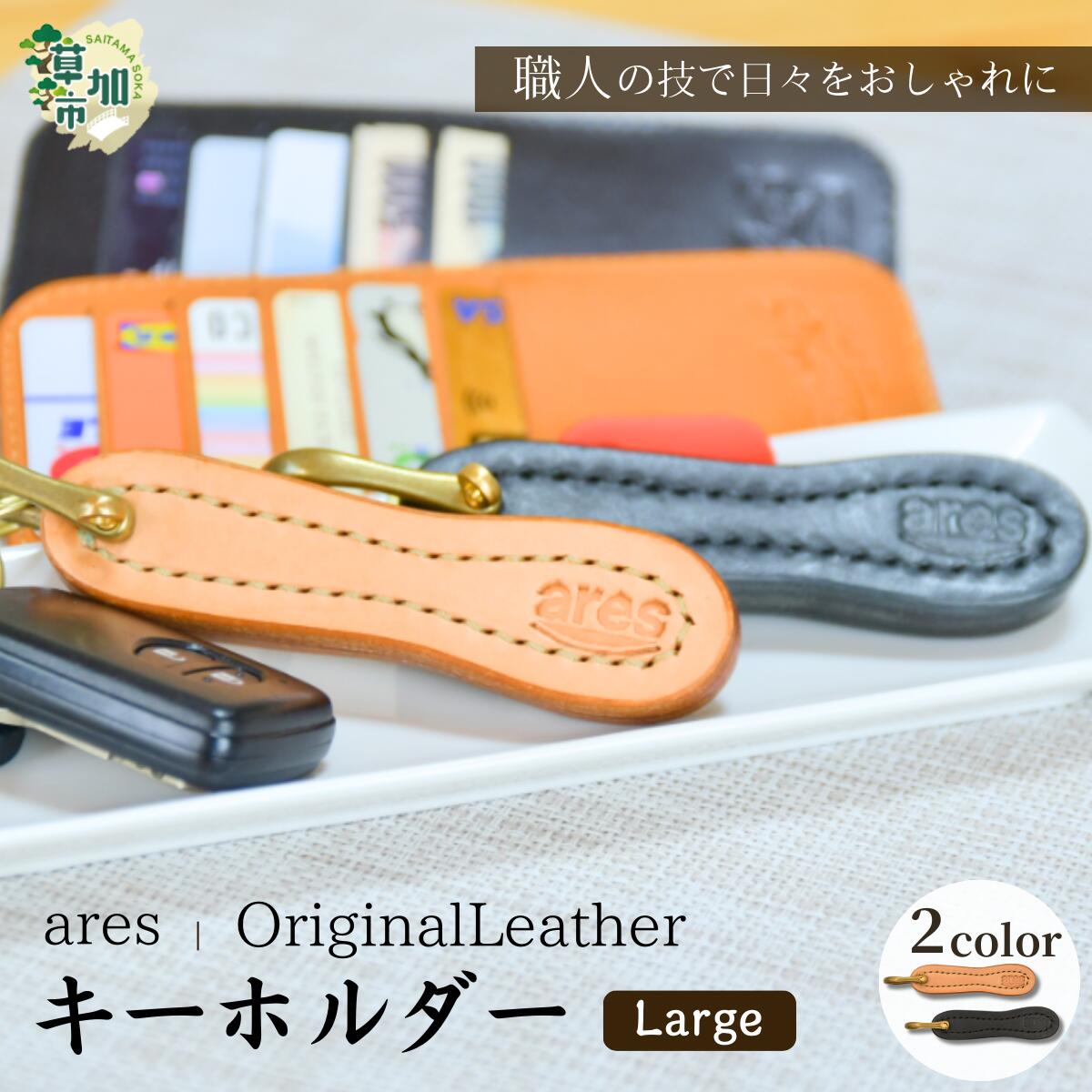 【ふるさと納税】選べる2色【手縫い】レザーキーホルダー 大 ｜埼玉県 草加市 手縫い 革職人 レザー キーホルダー ナチュラル ブラック