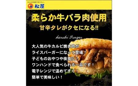 【松屋フーズ】牛カルビバーガー 120g×15個 牛 牛肉 肉 カルビ バーガー ライスバーガー おかず 夜食 非常食 備蓄 夕食 食事 120g 15個