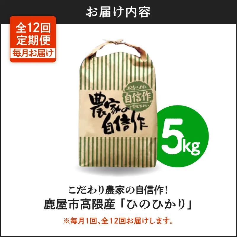 2294-2 【 全12回定期便 】 こだわり農家の自信作！ 鹿屋市高隈産 「 ひのひかり 」 計60kg KN069-T05 米