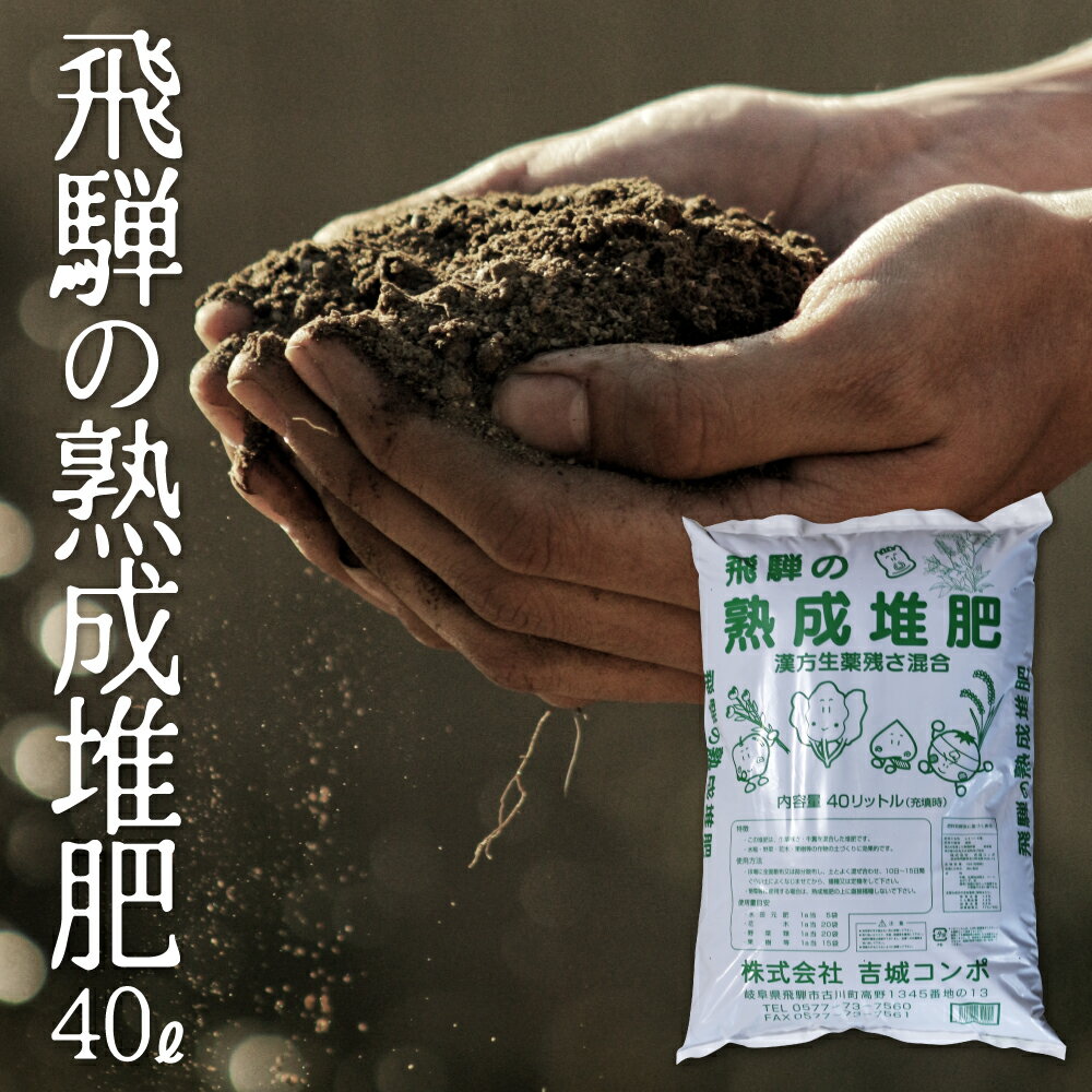 【ふるさと納税】飛騨の熟成堆肥 吉城コンポ 家庭菜園 花 野菜 米 土作り[Q238wx]《hida0307》
