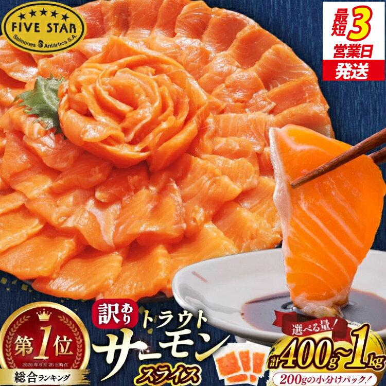 【ふるさと納税】 FIVE STAR ブランド 訳あり サーモン トラウト スライス 【選べる内容量】 400g 600g 800g 1kg [カネダイ 気仙沼市 20566193] 魚 魚介類 刺身 小分け 冷凍 鮭 さけ 海鮮 切り落とし 生食用 真空パック さけ サケ 食品 生食 サーモントラウト 個包装 お刺身