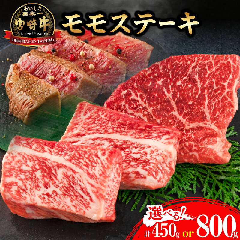 【ふるさと納税】選べる 宮崎牛 モモ ステーキ 450g 800g 牛肉 黒毛和牛 国産 ブランド牛 ビーフ 焼肉 バーベキュー 鉄板焼き 赤身 食品 上質 真空パック 個包装 おかず お弁当 ご褒美 お祝 記念日 お土産 お取り寄せ グルメ 宮崎県 日南市 送料無料