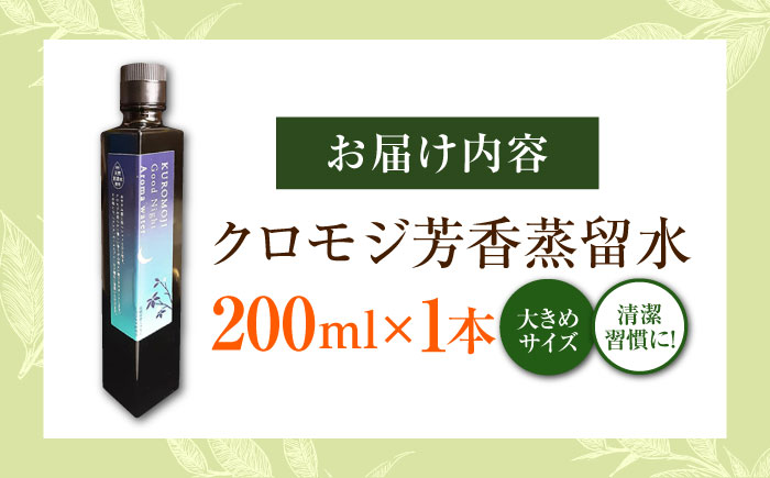 クロモジ芳香蒸留水 200ml×1本 クロモジ 黒文字茶 香水 フレグランス いい匂い 自然な香り リラックス ギフト 贈答　島根県雲南市/有限会社田井産業 [AICY009]