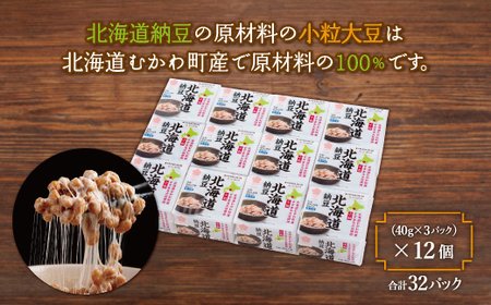 北海道納豆(むかわ町産大豆使用)3パック×12個 (計36パック) 【 ふるさと納税 人気 おすすめ ランキング 北海道 納豆 納豆 なっとう 甘納豆 小粒大豆 大豆 パック 北海道 むかわ町 送料無