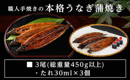 職人手焼きの本格うなぎ蒲焼き3尾≪みやこんじょ特急便≫_AC-3301-Q_(都城市) 鰻蒲焼 3尾 (総重量450g以上) タレ付き (30ml×3個) 国産うなぎの蒲焼き 特製たれ付き 冷凍 ウナ