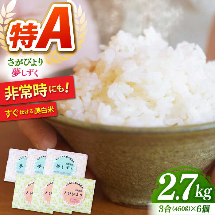 【ふるさと納税】【真空パックの小分け】令和6年産 ももちゃんちの美白米 ギフト用（さがびより・夢しずく）3合×6個【ももさき農産】[HCG010]