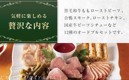 【KS-10】ローストビーフの店鎌倉山　こだわりオードブルセット