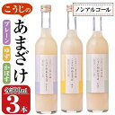 【ふるさと納税】こうじのあまざけ3本セット (1.5L・500ml×3本) 甘酒 あまざけ かぼす ゆず 米麹 国産 麹 発酵食品 ホット アイス 甘味 飲む点滴 健康 美容 ノンアルコール 【AN89】【ぶんご銘醸 (株)】