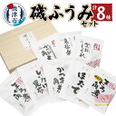 【ふるさと納税】 まぐろ かつお 佃煮 角煮 鮪 鰹 焼津 8種 詰め合わせ 磯ふうみ セット a15-552