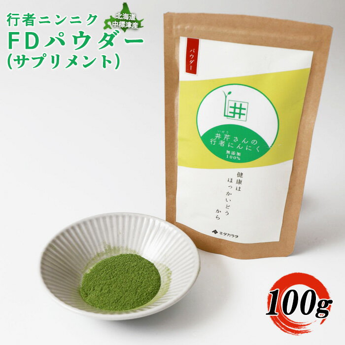 【ふるさと納税】行者ニンニクFDパウダー100g サプリメント 行者にんにく 健康食品 フリーズドライ 青汁 疲労回復 長寿 体力増強 野菜 山菜 山の幸 ふるさと納税 北海道 中標津町 中標津【20006】