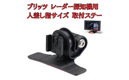 [モバイクス] ブリッツ レーダー探知機用 取付ステー タイプ2【RD22-BLITZ1】人差し指サイズ ダッシュボード(曲面対応) に取付け可能なブラケット(BLRP-04 /レーダー購入時 付属品の代用品) [№5346-1824]