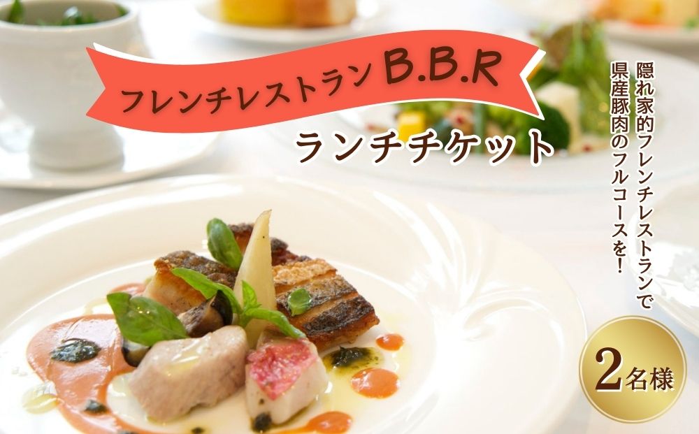 うるま市　隠れ家的レストラン B.B.R【2名様】ランチチケット