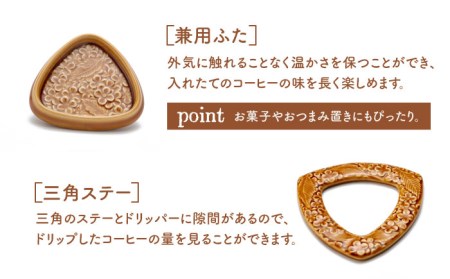 【美濃焼】peninsula -ペニンシュラ- 花びらレリーフ コーヒードリッパー・ポット セット キャラメル【九左コンフィデンシャル】キッチン雑貨 珈琲 コーヒー ドリッパー ポット セット ティー