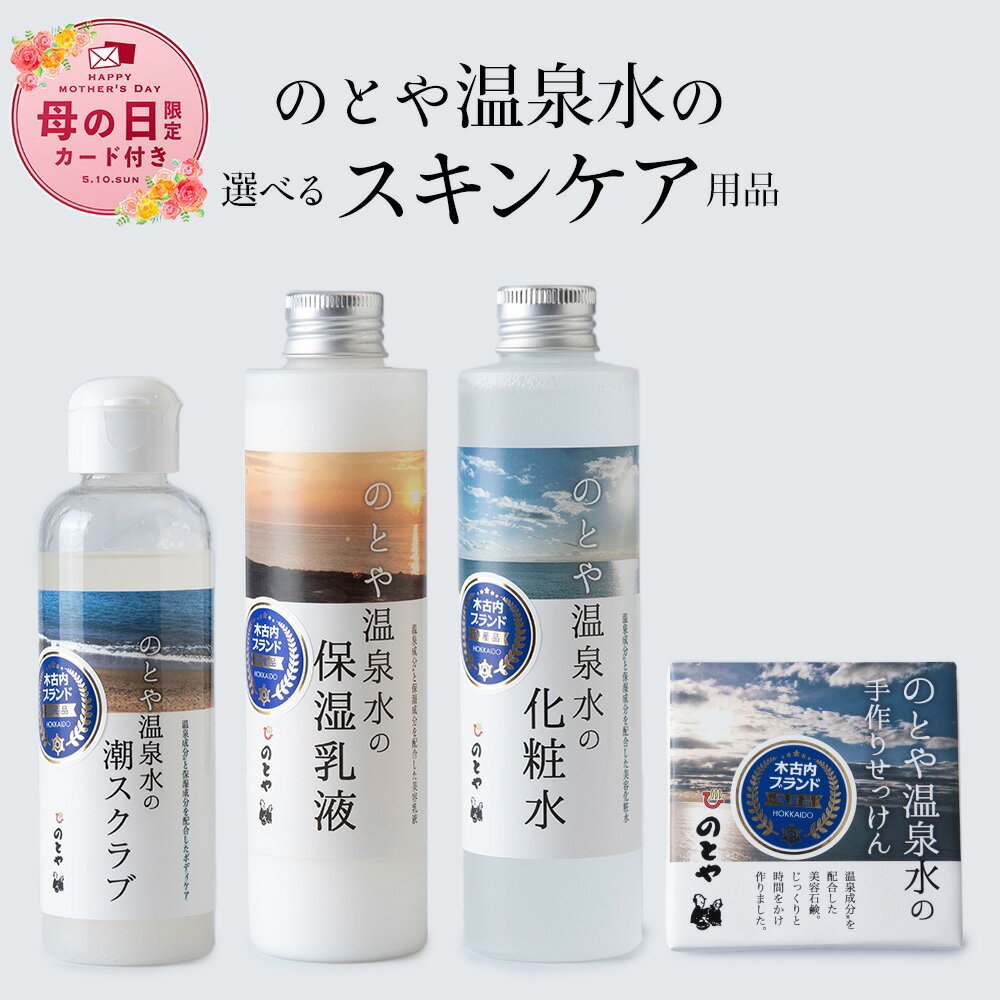 【ふるさと納税】【母の日フェア 4/27入金分まで】のとや温泉水の選べるスキンケア用品 温泉水の化粧水・乳液・スクラブ・石鹸セット スキンケア 基礎化粧品 美容 お手入れ 敏感肌 乾燥肌 源泉 スキンケアセット 保湿 北海道ふるさと納税 木古内町 ふるさと納税 北海道
