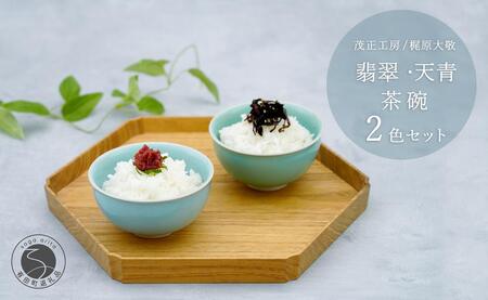 有田焼 翡翠天青茶碗 2色セット【梶原大敬 茂正工房】器 うつわ 食器 和食器 ちゃわん ご飯 ごはん お茶碗 ペア セット 2個 食器セット 青磁 翡翠 天青 ブルー グリーン 作家 手仕事 ろくろ シンプル 電子レンジ対応 | 40000円 4万円 | ak037