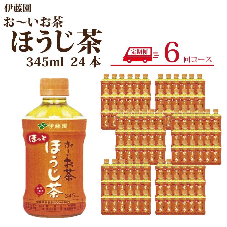 
【定期便6回】おーいお茶 ほうじ茶 345ml×24本入 伊藤園
