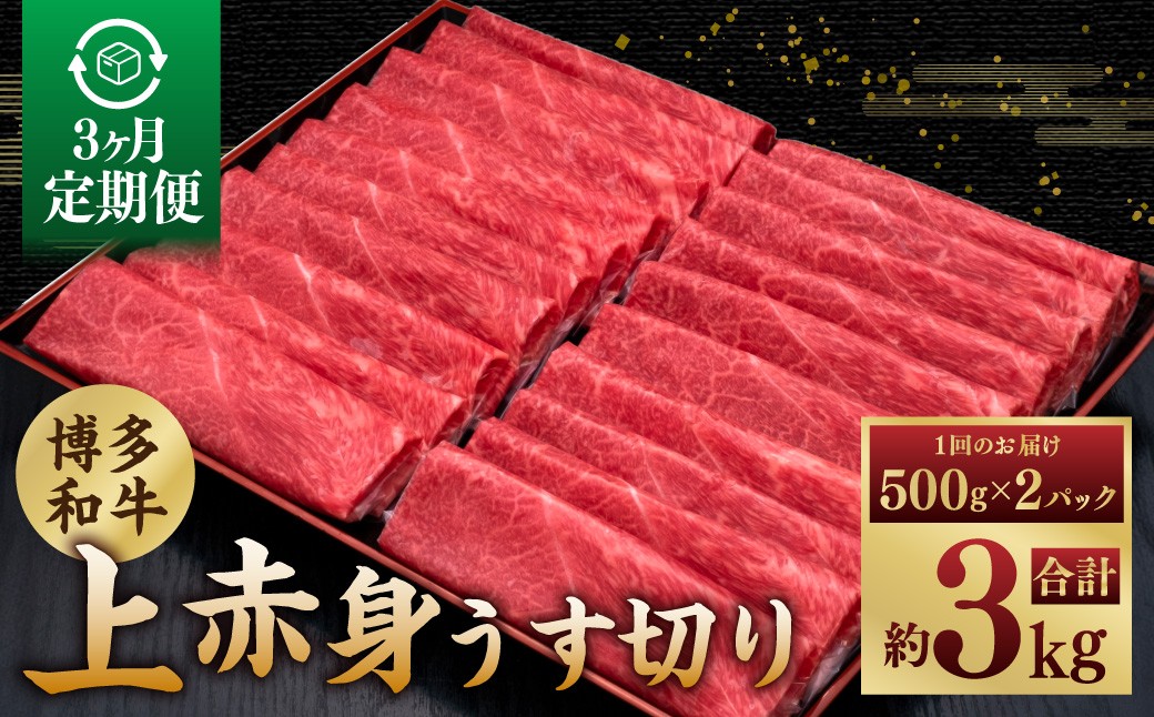 
                  【3ヶ月定期便】A5等級 博多和牛 上赤身うす切り 1kg（500g×2パック） 博多和牛 和牛 お肉 肉 牛肉 赤身 うす切り肉 ブランド牛 冷凍 福岡県 糸田町
                