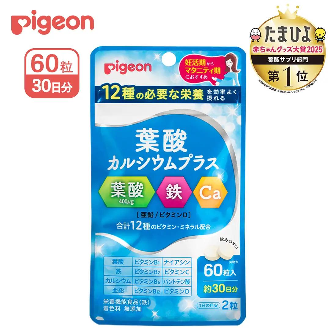 【 ピジョン 】 葉酸 カルシウム プラス 60粒 ( 30日分 ) 葉酸サプリ マタニティ 妊活 妊娠準備 サプリメント 子育て ベビー 赤ちゃん