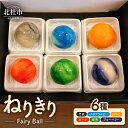 【ふるさと納税】 ねりきり ~Fairy Ball~ 6個 セット 6種類 和菓子 練り切り お菓子 スイーツ 白あん 抹茶 ブルーベリー バタフライピー カカオ ビーツ 竹炭 若葉 風 水 光 煌 大地 餡 天然パウダー フェアリーボール 美しい 贈答 ギフト プレゼント 手土産 北杜 送料無料