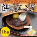 【ふるさと納税】餅つきうさぎ (計15個) どら焼き スイーツ スウィーツ 菓子 焼き菓子 和菓子 おやつ セット 個装 大分県 佐伯市【ER019】【(株)古川製菓】