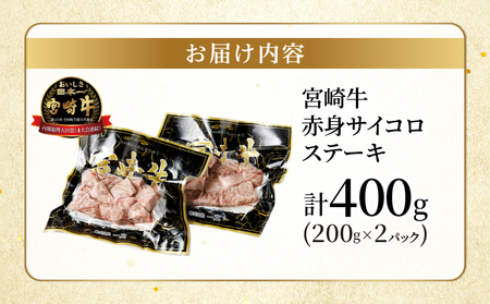 【2週間以内発送】宮崎牛赤身サイコロステーキ(計400g) 肉 牛 牛肉 国産_T009-0241-2W