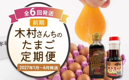 木村さんちのたまご前期定期便 6回発送（初回のみ醤油付き・たまご20個 M～L）20個×6回 合計120個 定期便 6ヶ月 卵 赤玉 送料無料 【2027年1月～6月の計6回お届け】