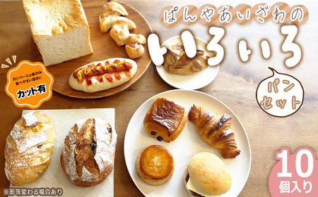 No.170-01 【カット有】ぱんやあいざわのいろいろパンセット（10個入り）