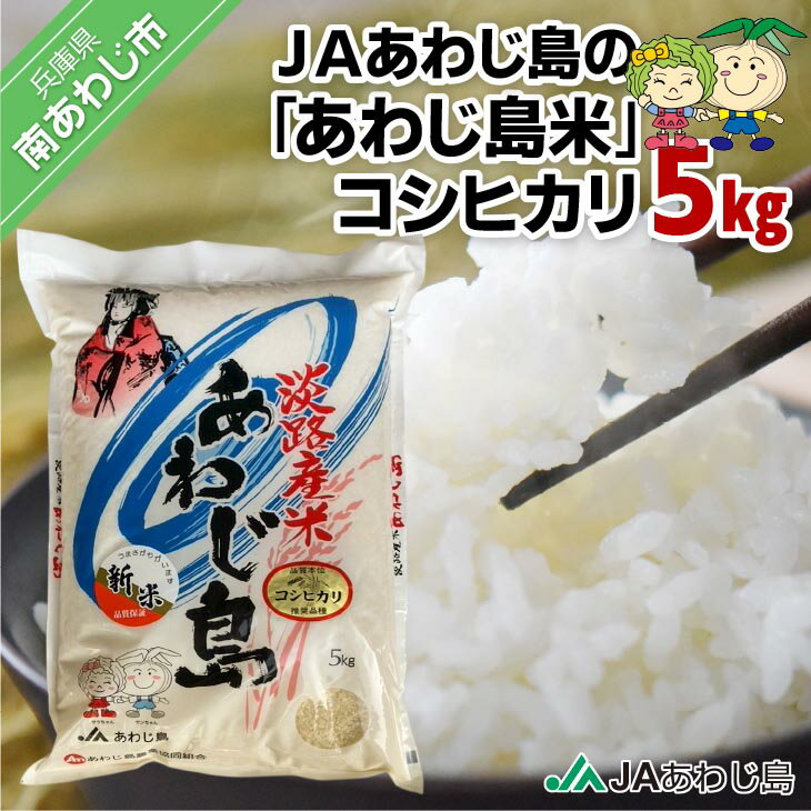【ふるさと納税】JAあわじ島の「あわじ島米」コシヒカリ5kg