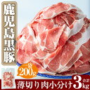 【ふるさと納税】鹿児島黒豚うす切り肉3kg(200g×15パック)国産 鹿児島県産 豚肉 小分け 薄切り スライス 黒豚【米平種豚場ふくふく黒豚の里】