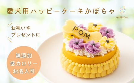 【MyBESTiee】愛犬用 ハッピーケーキ かぼちゃ_OS097-0004