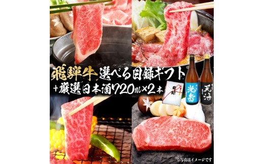 
                  6-5　飛騨牛 選べる目録ギフト　+　厳選日本酒720ml×2本【岐阜県 可児市 酒 日本酒 飲料 地酒 アルコール 手作り ギフト プレゼント お祝い 目録 肉 牛肉 】
                