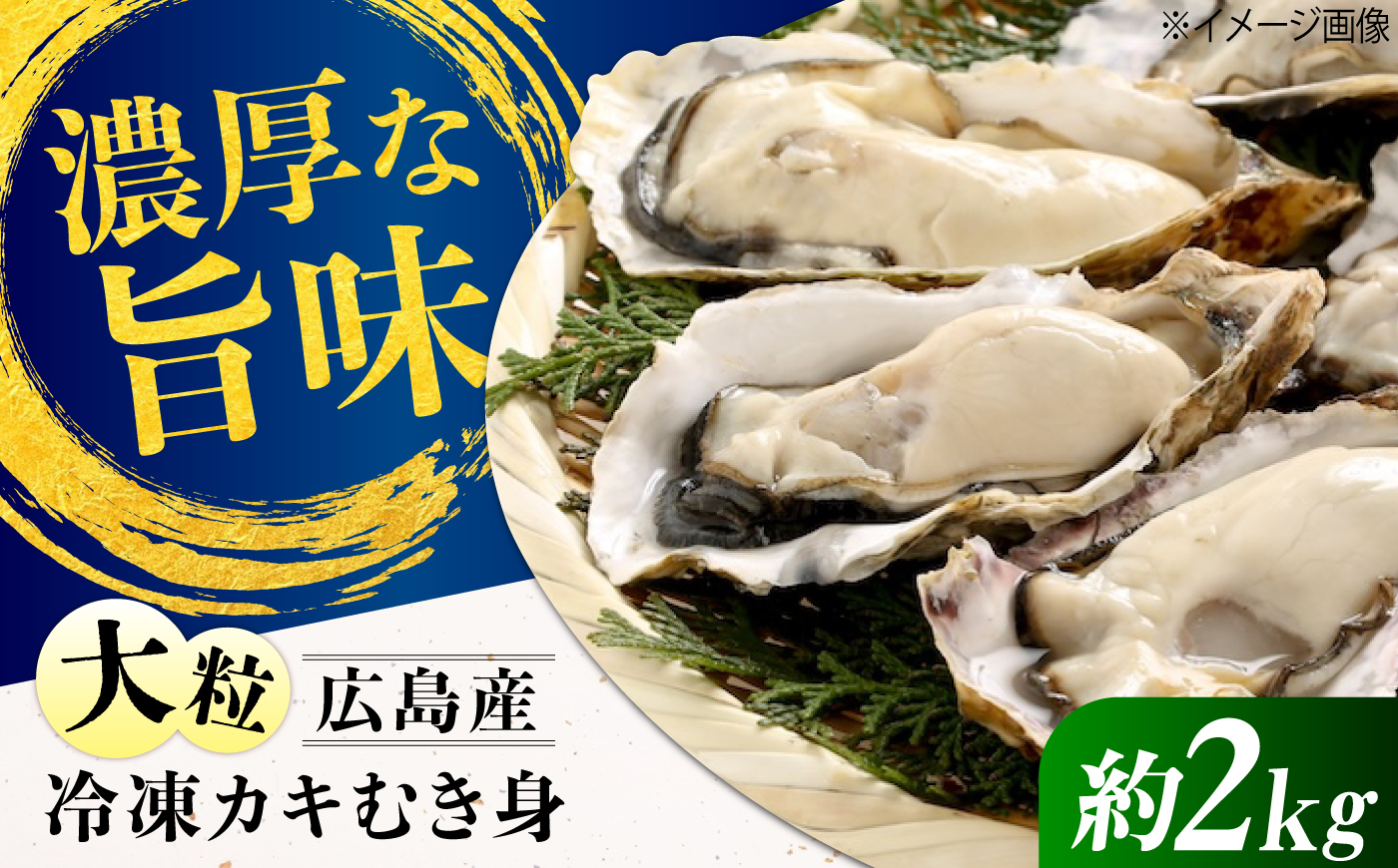 冷凍牡蠣のむき身 約2kg 江田島市/有限会社マルイチ水産 [XCU017] 牡蠣 かき カキ かき 海鮮 和食 海産物 広島県産