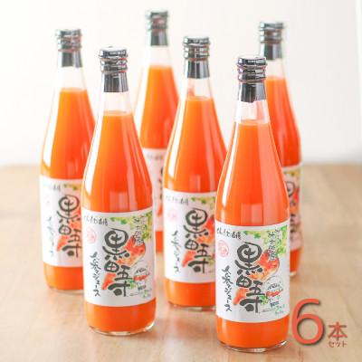 ふるさと納税 長崎県 黒田五寸人参ジュース720ml 6本セット