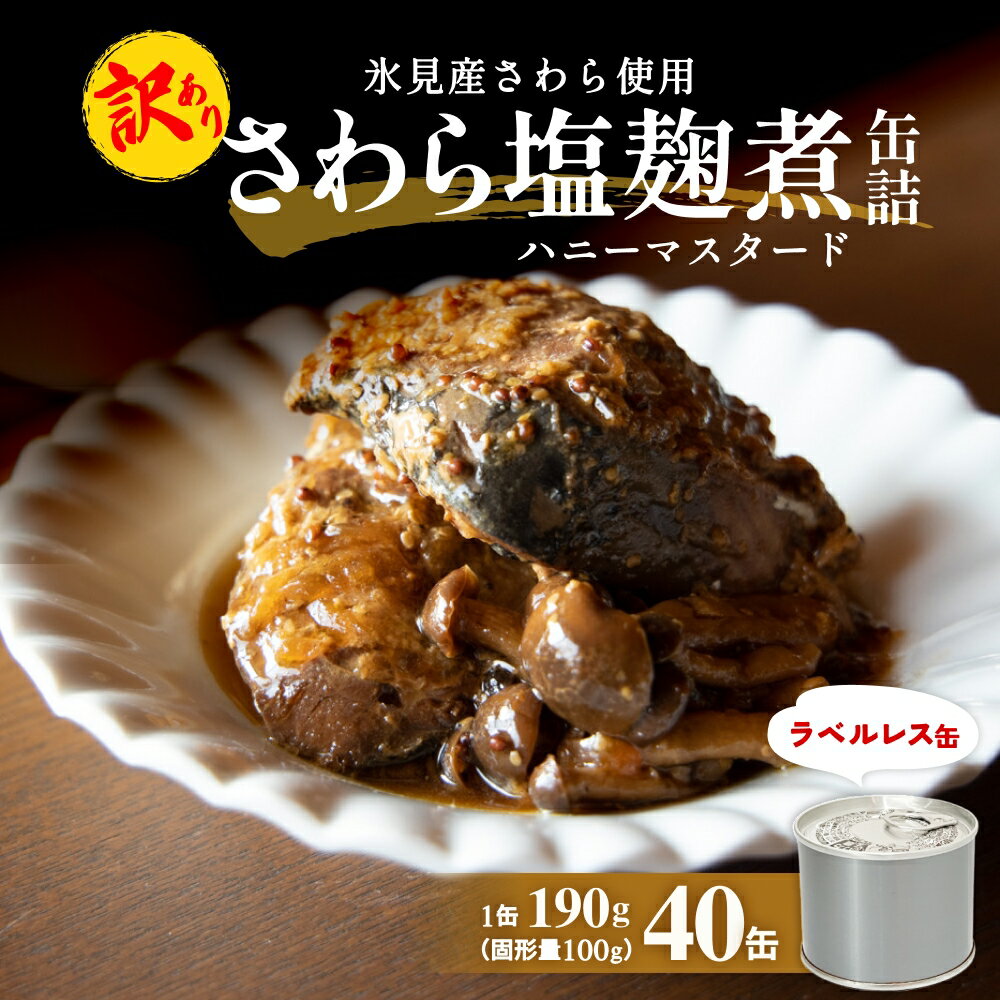 【ふるさと納税】訳あり 缶詰 さわら塩麹煮 40缶 ＜ラベルレス＞ 越田商店 富山県 氷見市 缶詰 サワラ ハニー 塩麹 非常食 防災 ストック