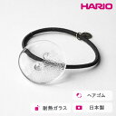 【ふるさと納税】HARIO ヘアゴム ミスト［HAA-MI-005H］｜耐熱 ガラス アクセサリー ハリオ ランプワークファクトリー 職人 繊細 フォーマル カジュアル きれいめ おしゃれ 20代 30代 40代_FM31 ※離島への配送不可