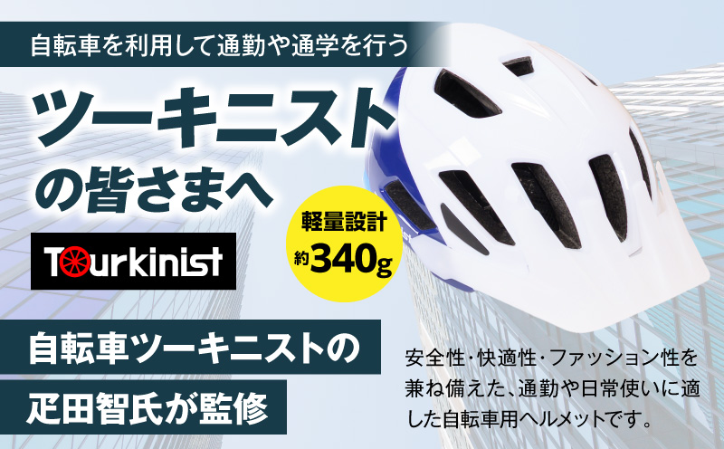 LEDライト内蔵 自転車用ヘルメット(WHITE×BLUE) 自転車 LEDライト 通勤_M037-005-01