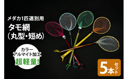 メダカ1匹選別用 タモ網（丸型・短め） 5本セット メダカ タモ 網 セット めだか タモ網 手作り 天然素材 高品質 軽量 耐久 飼育 83-H