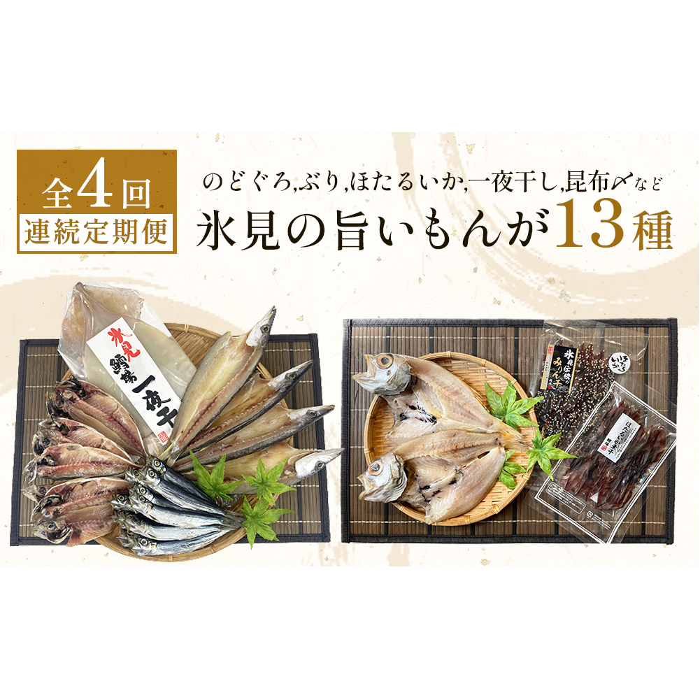 【定期便全4回連続お届け】　「のどぐろ」「氷見ぶり」「ほたるいか」「氷見産一夜干し」「昆布〆刺身」など氷見の旨いもんが13種！ 富山県 氷見市 ノドグロ ホタルイカ ブリ 魚介 冷凍 詰め合わせ