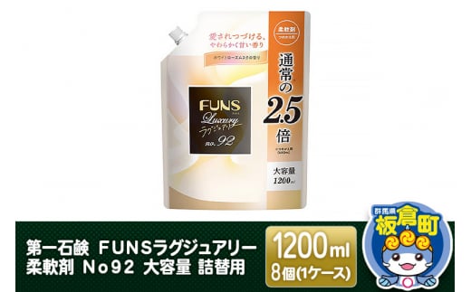 
第一石鹸 ＦＵＮＳラグジュアリー柔軟剤 Ｎｏ９２ 大容量 詰替用 1200ml×8個（1ケース）
