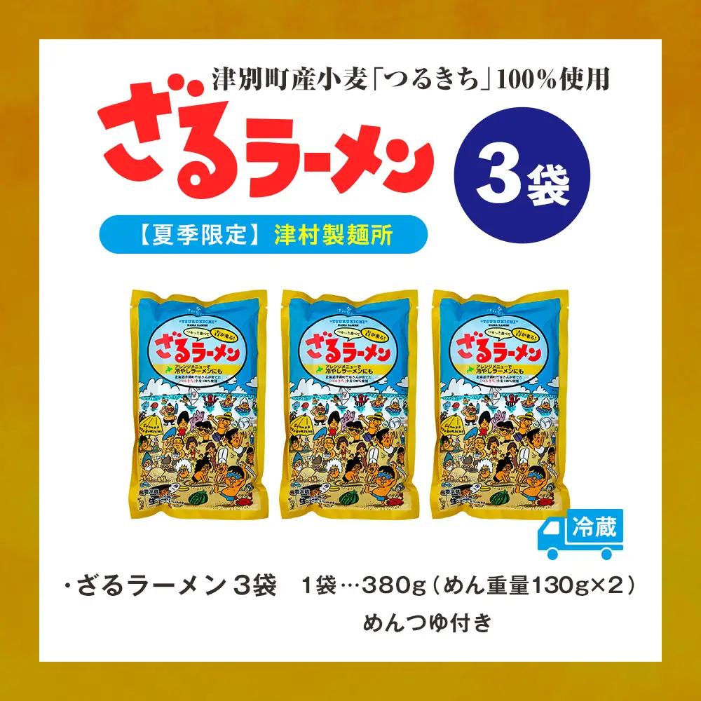 【ふるなびWEEK対象】【夏季限定】津村製麺所 ざるラーメン 津別町産小麦「つるきち」100%使用 ３袋入りセット｜ふるさと納税 ラーメン 冷やし中華 冷たい麺 津村製麺所 生ラーメン つけ麺 つけめ