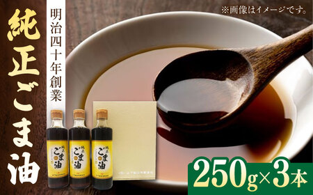 純正 ごま油 ギフト セット 250g×3本入り【山下製油】 [NBE002] ごま油 ゴマ油 ごま油 ゴマ油 ごま油 ゴマ油 ごま油