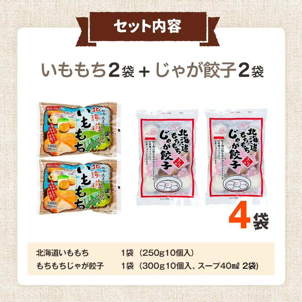 北海道いももち・もちもちじゃが餃子スープ付 2種セット 4袋 サンマルコ食品㈱ | じゃがいも 餅 おもち 冷凍食品 北海道 津別町 送料無料