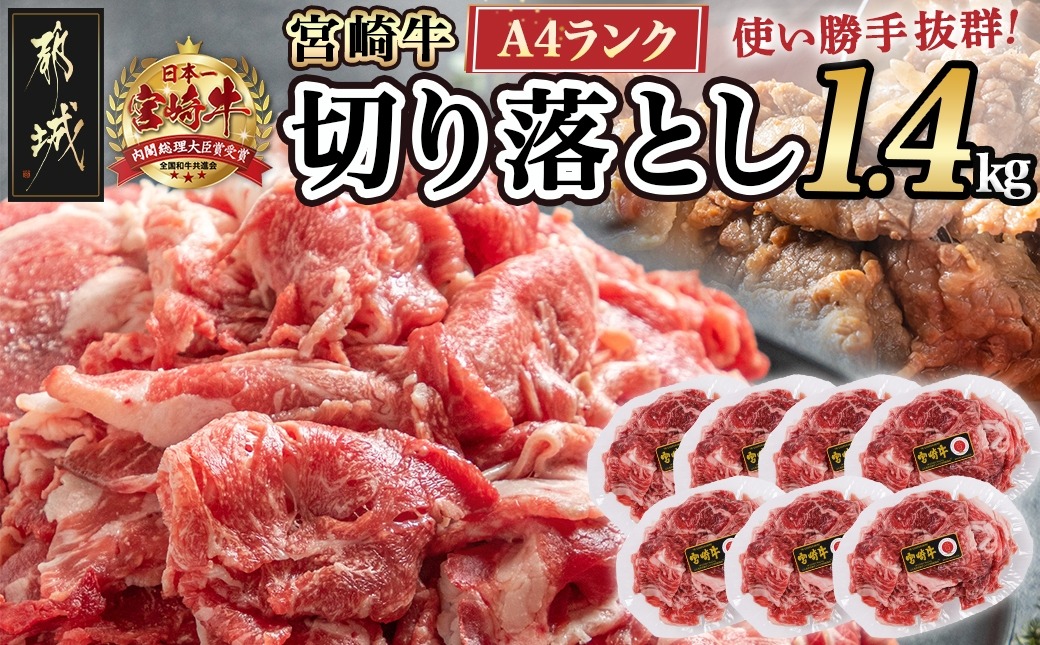 宮崎牛切り落とし1.4kg≪スキンパック包装でお届け!≫_16-2605