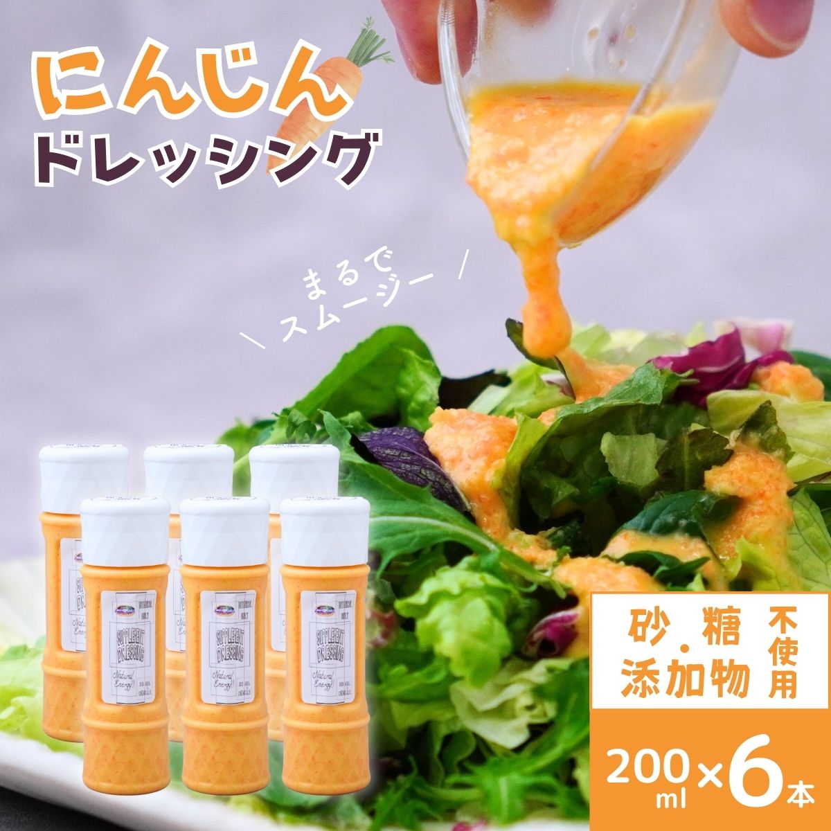 にんじんドレッシング 200ml ×6本 オーガニックファーム所沢農人