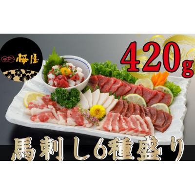 ふるさと納税 湯前町 【毎月定期便】【熊本　と畜】　馬刺し6種　約420g(湯前町)全3回