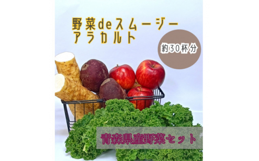 
＜青森県十和田野菜＞4種野菜詰合せ(野菜deスムージーアラカルトセット)【1279614】
